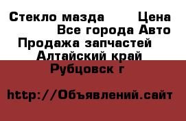 Стекло мазда 626 › Цена ­ 1 000 - Все города Авто » Продажа запчастей   . Алтайский край,Рубцовск г.